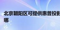 北京朝陽區可提供惠普投影機維修服務地址在哪