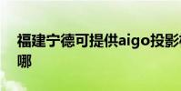 福建寧德可提供aigo投影機維修服務地址在哪
