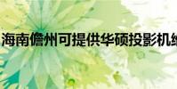 海南儋州可提供華碩投影機維修服務地址在哪