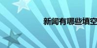 新聞有哪些填空單詞