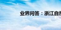 業界問答:浙江自然博物館