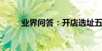 業界問答:開店選址五大原則介紹
