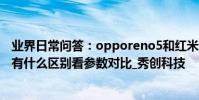 業界日常問答:opporeno5和紅米k30s至尊紀念版哪個好 有什么區別看參數對比_秀創科技