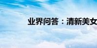 業界問答:清新美女全身圖片