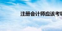 注冊會計師應該考哪些科目