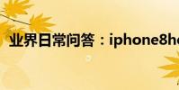 業界日常問答:iphone8home鍵觸感失靈