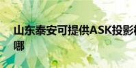 山東泰安可提供ASK投影機維修服務地址在哪