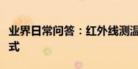 業界日常問答:紅外線測溫儀怎么調到體溫模式