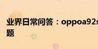 業界日常問答:oppoa92s配置參數及常見問題