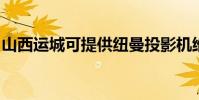 山西運城可提供紐曼投影機維修服務地址在哪