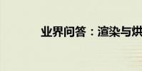 業界問答:渲染與烘托的區別