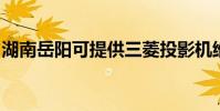 湖南岳陽可提供三菱投影機維修服務地址在哪