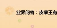 業界問答:皮康王有沒有激素