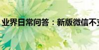 業界日常問答:新版微信不支持ipad4怎么辦
