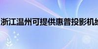 浙江溫州可提供惠普投影機維修服務地址在哪