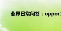 業界日常問答:oppor15x強制解鎖