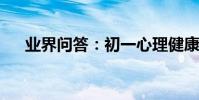 業界問答:初一心理健康手抄報的內容