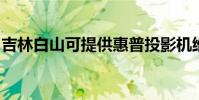 吉林白山可提供惠普投影機維修服務地址在哪