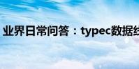 業界日常問答:typec數據線是什么手機用的