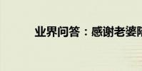 業界問答:感謝老婆陪伴的文章