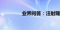 業界問答:注射隆鼻方法