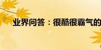 業界問答:很酷很霸氣的個性簽名說說