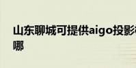 山東聊城可提供aigo投影機維修服務地址在哪