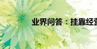業界問答:掛靠經營是什么