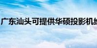 廣東汕頭可提供華碩投影機維修服務地址在哪