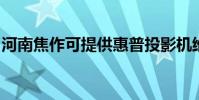 河南焦作可提供惠普投影機維修服務地址在哪