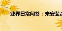 業界日常問答:未安裝音頻設備紅叉