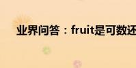 業界問答:fruit是可數還是不可數名詞