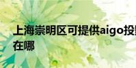 上海崇明區可提供aigo投影機維修服務地址在哪