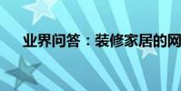 業界問答:裝修家居的網站有哪些推薦