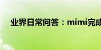 業界日常問答:mimi完成了是什么意思