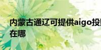 內蒙古通遼可提供aigo投影機維修服務地址在哪