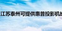 江蘇泰州可提供惠普投影機維修服務地址在哪