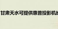 甘肅天水可提供惠普投影機維修服務地址在哪