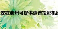 安徽池州可提供惠普投影機維修服務地址在哪
