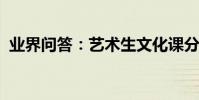 業界問答:藝術生文化課分數線一般是多少