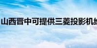 山西晉中可提供三菱投影機維修服務地址在哪