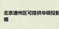 北京通州區可提供華碩投影機維修服務地址在哪