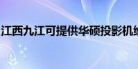 江西九江可提供華碩投影機維修服務地址在哪