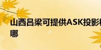 山西呂梁可提供ASK投影機維修服務地址在哪