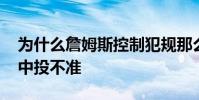 為什么詹姆斯控制犯規那么好 為什么詹姆斯中投不準