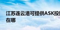 江蘇連云港可提供ASK投影機維修服務地址在哪