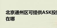 北京通州區可提供ASK投影機維修服務地址在哪
