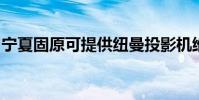 寧夏固原可提供紐曼投影機維修服務地址在哪