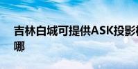 吉林白城可提供ASK投影機維修服務地址在哪