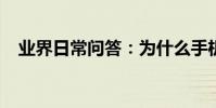 業界日常問答:為什么手機老卡怎么解決
